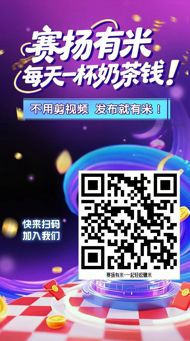 涟源【赛扬有米】宝妈学生居家线上视频代发兼职平台,0撸赚米项目 第4张 涟源【赛扬有米】宝妈学生居家线上视频代发兼职平台,0撸赚米项目 第4张